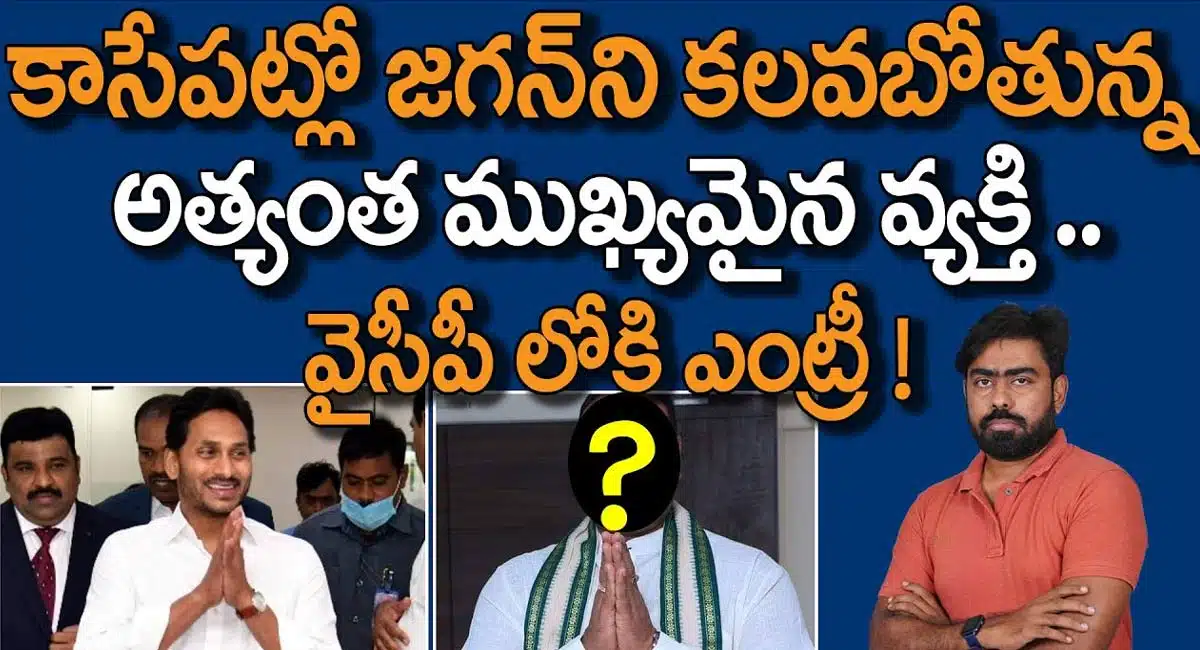 Ysrcp : కాసేపట్లో జగన్ ని కలవబోతున్న అత్యంత ముఖ్యమైన వ్యక్తి.. వైసీపీలోకి ఎంట్రీ..!