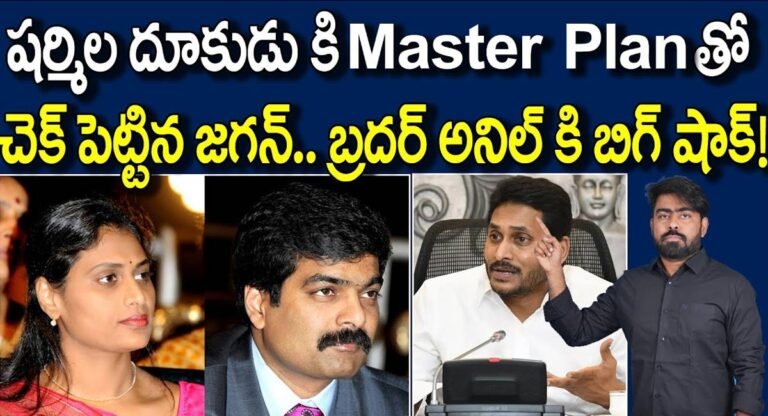 YS Jagan Mohan Reddy : వైయస్ షర్మిల దూకుడు కి చెక్ పెట్టిన వైయస్ జగన్ .. షాక్ లో బ్రదర్ అనిల్..!