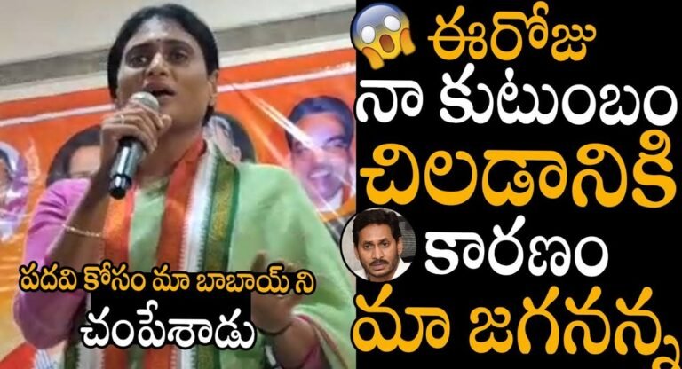 YS sharmila : నా కుటుంబం చీల‌డానికి కార‌ణం ఎవ‌రు..? జగన్ పై షర్మిల సంచలన కామెంట్స్…!