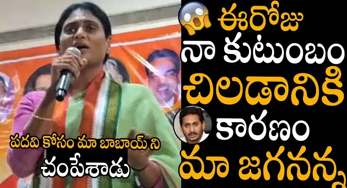 YS sharmila : నా కుటుంబం చీల‌డానికి కార‌ణం ఎవ‌రు..? జగన్ పై షర్మిల సంచలన కామెంట్స్...!