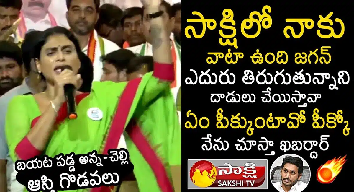 YS Sharmila : సాక్షిలో నాకు వాటా ఉంది.. బయటపడ్డ అన్నా - చెల్లి ఆస్తి గొడవలు..!