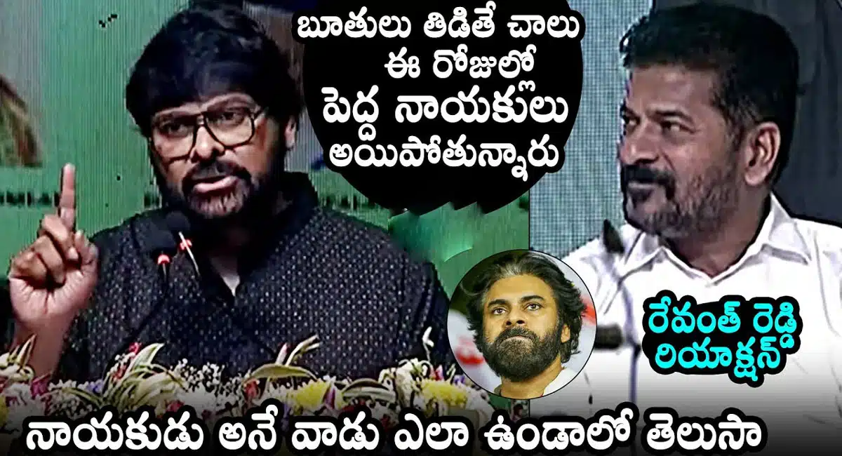 Chiranjeevi – CM Revanth Reddy : బూతులు తిడితే చాలు ఈ రోజుల్లో పెద్ద నాయకులై పోతున్నారు.. చిరంజీవి కామెంట్స్ కి సీఎం రేవంత్ రెడ్డి రియాక్షన్