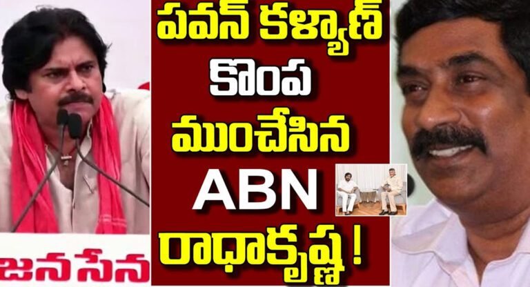 ABN Radhakrishna : పవన్ కు తీవ్ర నష్టం కలిగిస్తున్న ABN రాధాకృష్ణ…!!