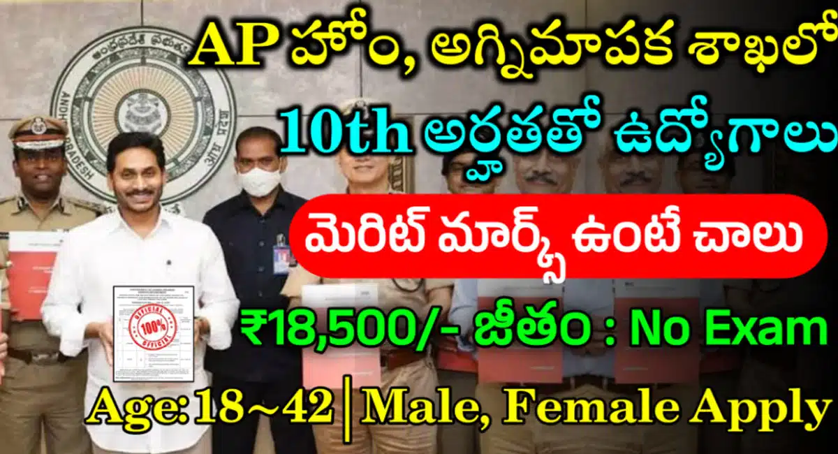 AP Home Dept Jobs : అగ్నిమాపక శాఖలో భారీ ఉద్యోగాలు...10th అర్హత ఉంటే చాలు...!
