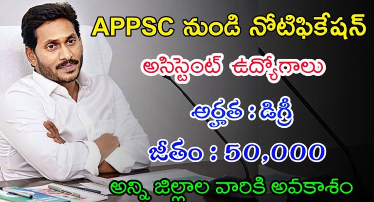 APPSC Notification 2024 : గుడ్‌న్యూస్‌.. అసిస్టెంట్ ఉద్యోగాల భర్తీకి నోటిఫికేషన్ విడుదల.. ఎలా అప్లై చేయాలంటే… !