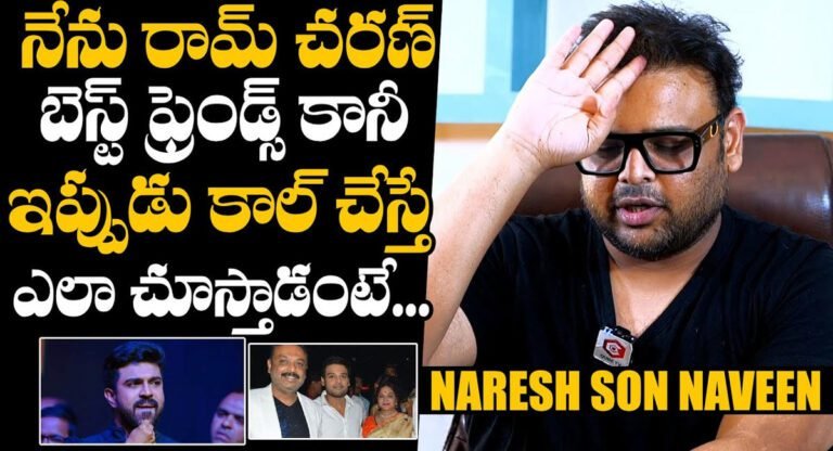 Actor Naresh Son : రామ్ చరణ్ గురించి సెన్సేషనల్ కామెంట్స్ చేసిన నరేష్ కొడుకు నవీన్ విజయ్ కృష్ణ ..!!