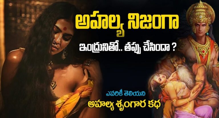 Ahalya : అహ‌ల్య నిజంగా ఇంద్రునితో.. తప్పు చేసిందా..? అహ‌ల్య రియ‌ల్ స్టోరీ..!