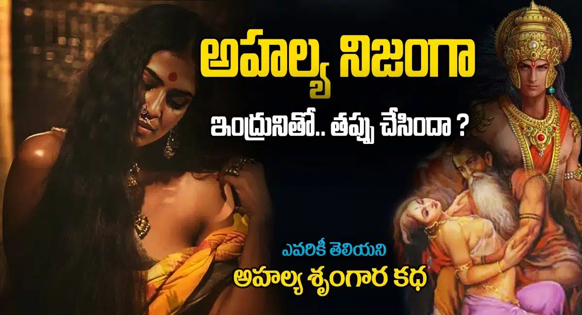Ahalya : ఇంద్రుడితో అహల్యను చూసిన ఆమె భర్త ఏం చేశాడో తెలుసా..?