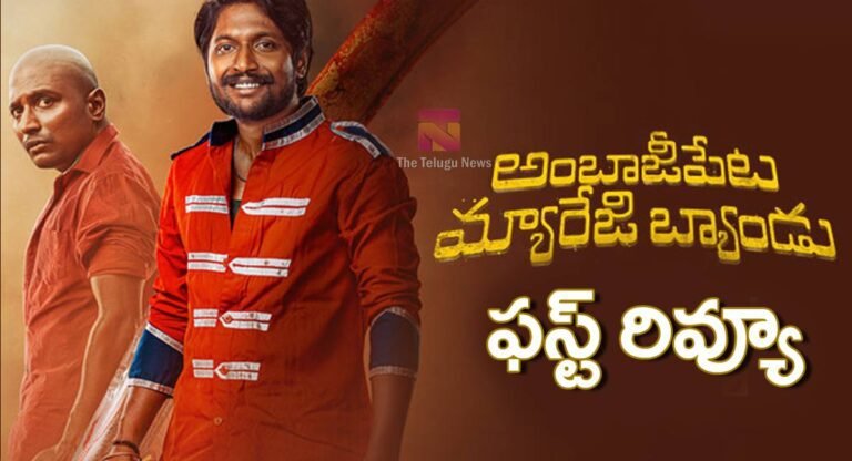 Ambajipeta Marriage Band Movie Review : అంబాజీపేట మ్యారేజి బ్యాండ్ మూవీ ఫ‌స్ట్‌ రివ్యూ అండ్ రేటింగ్..!