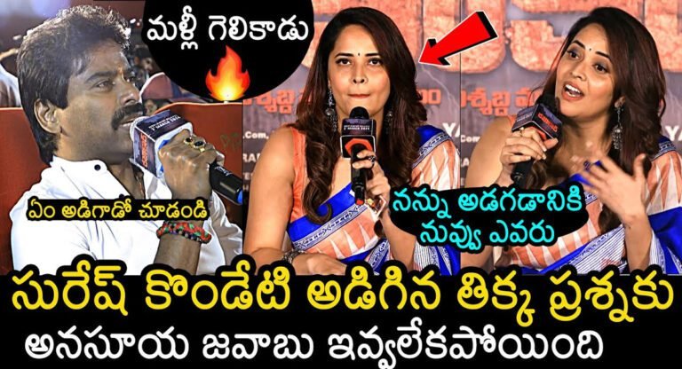 Anasuya Bharadwaj : సురేష్ కొండేటి అడిగిన ప్రశ్నకు అనసూయ తిక్క జవాబు.. !