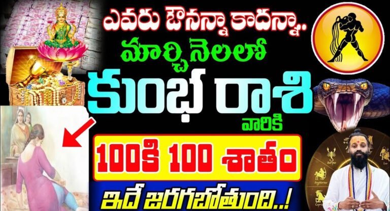 Aquarius Horoscope : కుంభ రాశి వారికి మార్చి నెలలో ఎవ్వరు అవునన్నా.. కాదన్నా.. 100% ఇదే జరగబోతుంది…!