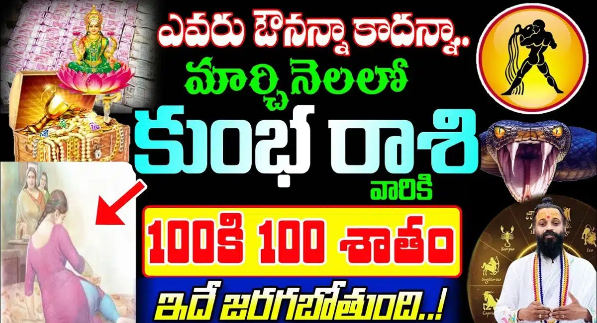 Aquarius Horoscope : కుంభ రాశి వారికి మార్చి నెలలో ఎవ్వరు అవునన్నా.. కాదన్నా.. 100% ఇదే జరగబోతుంది...!