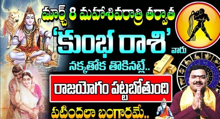 Aquarius Horoscope : మార్చి 8 మహాశివరాత్రి తర్వాత కుంభ రాశి వారు నక్క తోక తొక్కినట్లే…!