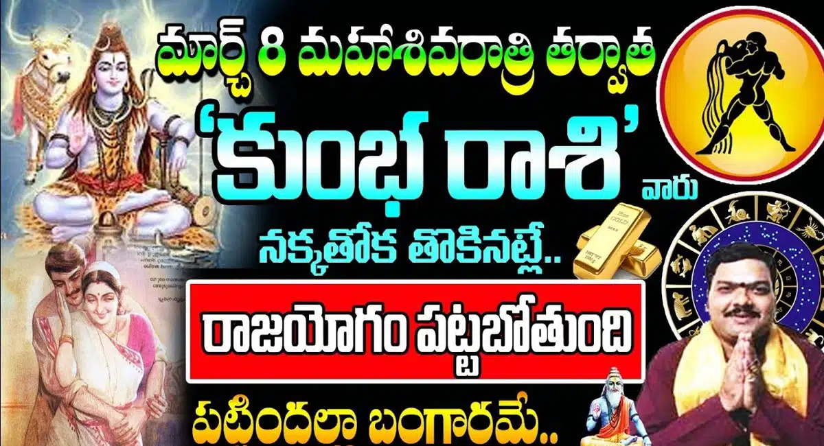Aquarius Horoscope : మార్చి 8 మహాశివరాత్రి తర్వాత కుంభ రాశి వారు నక్క తోక తొక్కినట్లే...!