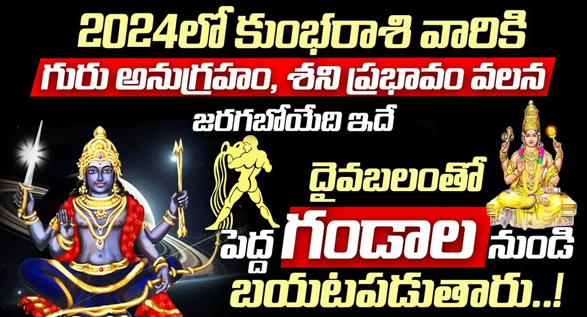 Aquarius Horoscope : కుంభరాశి వారికి గురు అనుగ్రహం శని ప్రభావం వలన 2024లో జరగబోయేది ఇదే..!