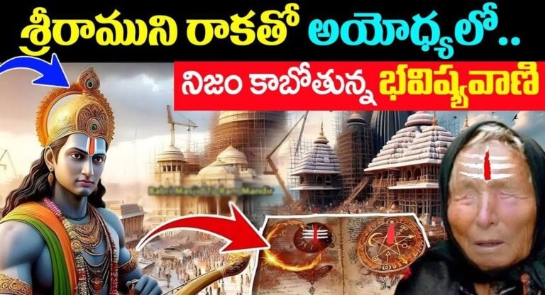 Ayodhya Ram Mandir : శ్రీరాముని రాకతో అయోధ్యలో నిజం కాబోతున్న భవిష్యవాణి…!