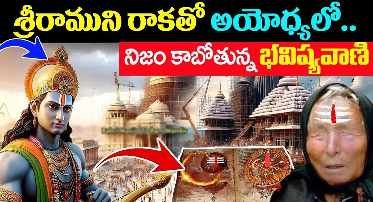 Ayodhya Ram Mandir : శ్రీరాముని రాకతో అయోధ్యలో నిజం కాబోతున్న భవిష్యవాణి...!