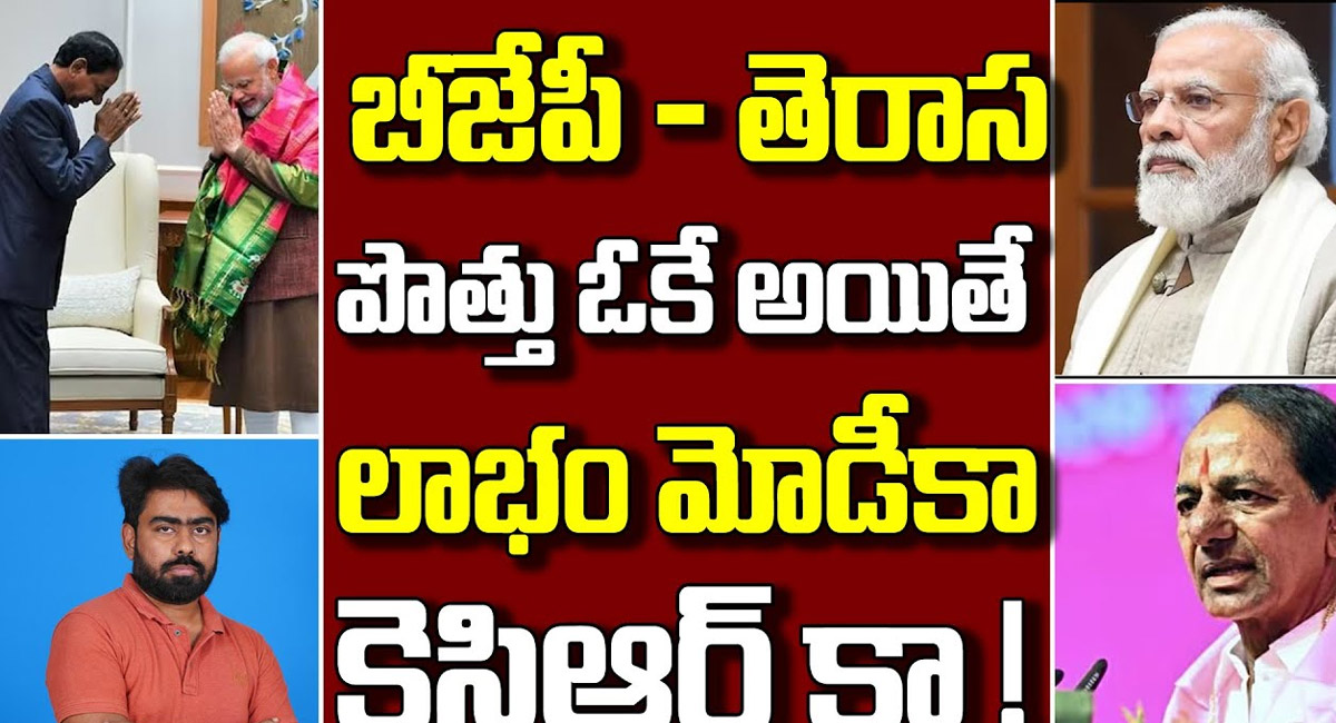 BJP – BRS అంతర్గత పొత్తు నిజమేనా.. మరి దీనిలో లాభం ఎవరికి..?