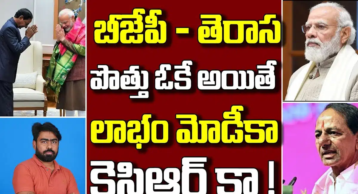 BJP - BRS అంతర్గత పొత్తు నిజమేనా.. మరి దీనిలో లాభం ఎవరికి..?