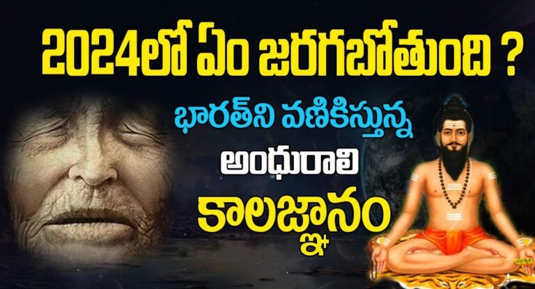 Baba Vanga : 2024 లో ఏం జరగబోతుంది.? భారతి వణికిస్తున్న అంధురాలి కాలజ్ఞానం…!