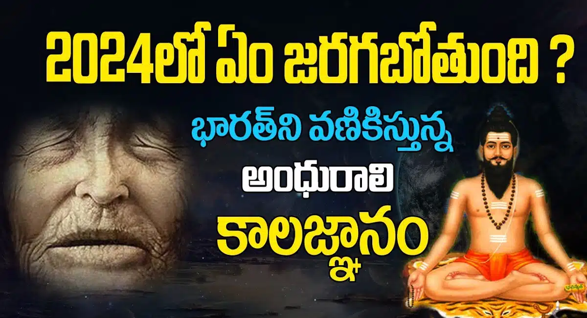 Baba Vanga : 2024 లో ఏం జరగబోతుంది.? భారతి వణికిస్తున్న అంధురాలి కాలజ్ఞానం...!