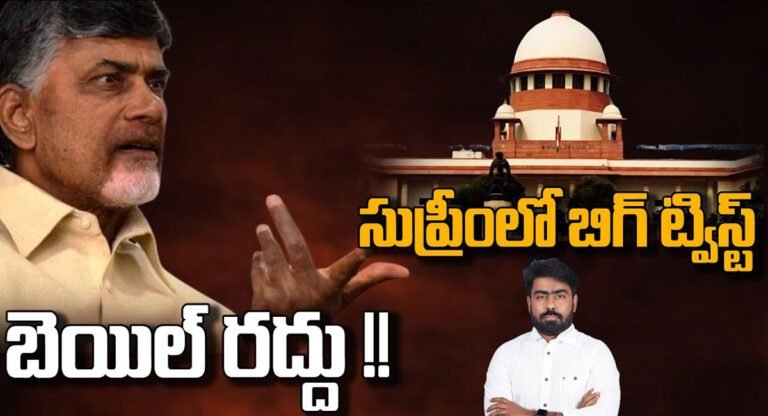 Chandrababu Naidu : చంద్రబాబు కు సుప్రీంకోర్టు బిగ్ షాక్.. బెయిల్ రద్దు…!