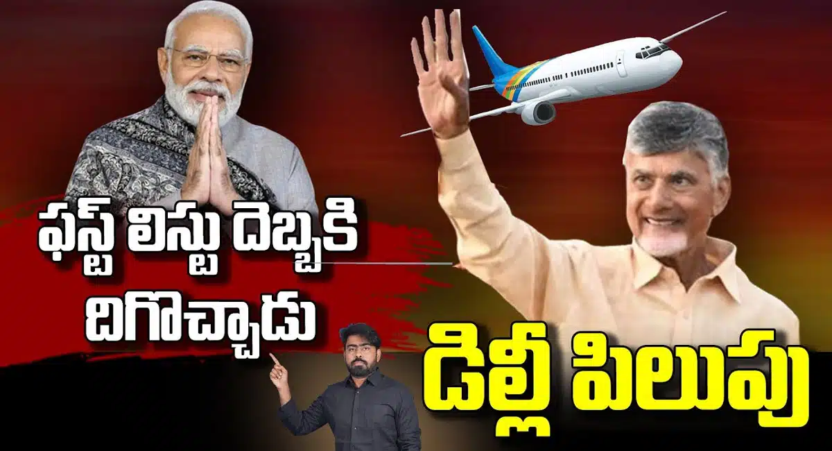 Chandrababu : ఢిల్లీ నుండి చంద్రబాబుకు పిలుపు.. ఒక్క దెబ్బకు దిగివచ్చిన నరేంద్ర మోడీ...!