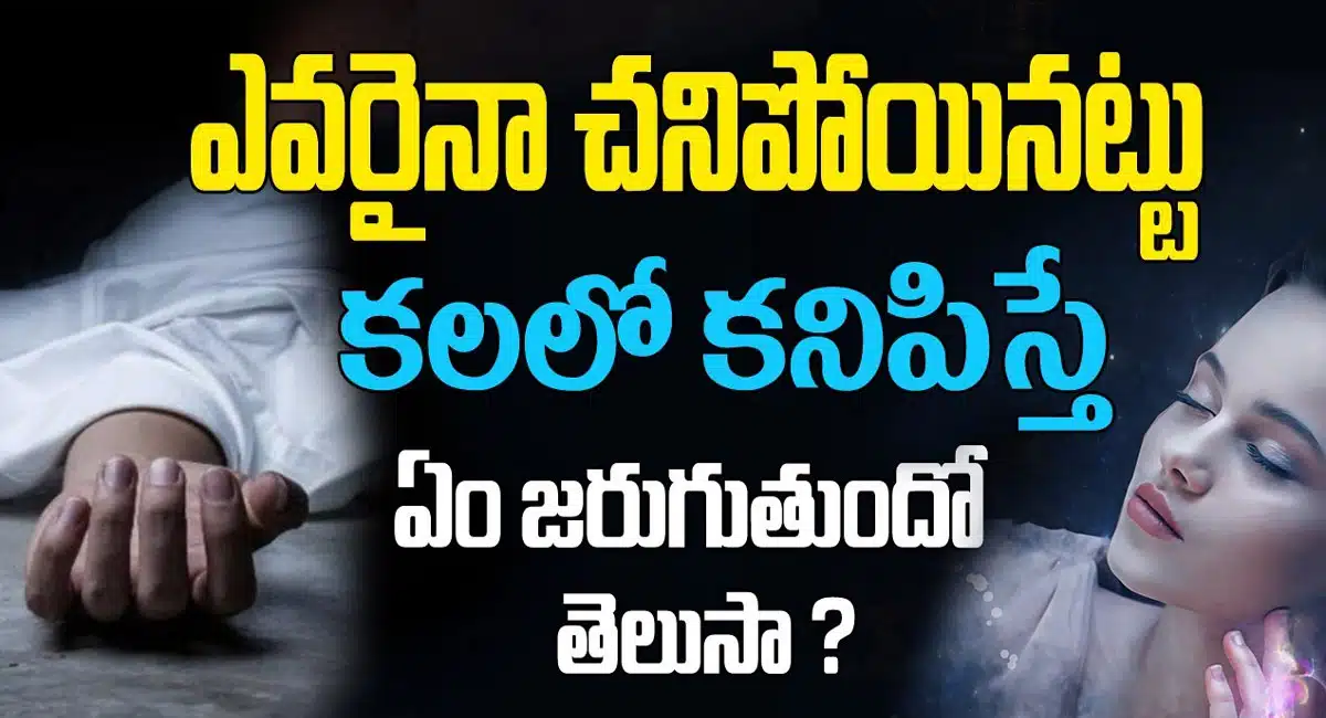 Bad Dreams : ఎవరైనా చనిపోయినట్టు కలలో కనిపిస్తే ఏం జరుగుతుందో తెలుసా..?