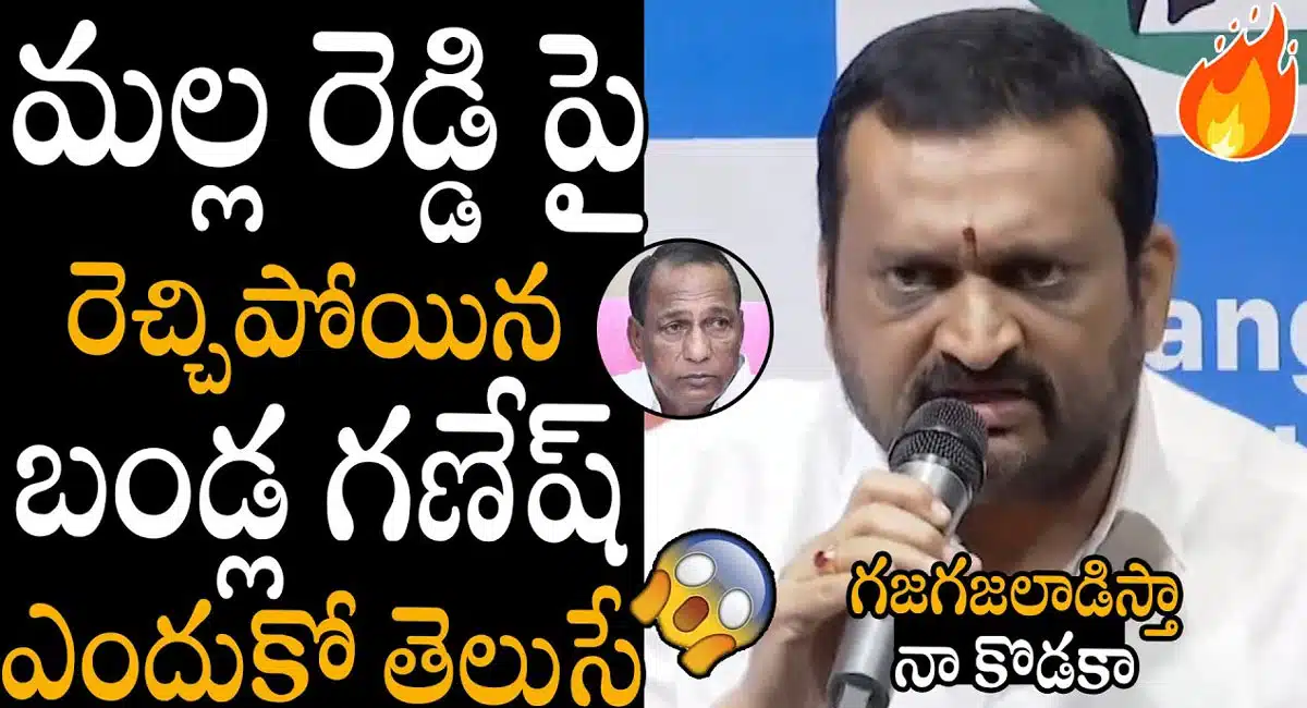 Bandla Ganesh : మల్లారెడ్డి పై సీరియస్ వ్యాఖ్యలు చేసిన బండ్ల గణేష్ ..!
