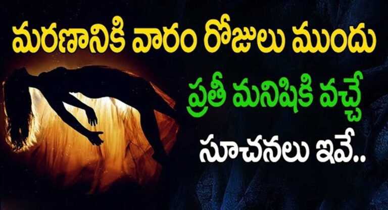 Before Death : మరణానికి వారం రోజులు ముందు ప్రతి మనిషికి వచ్చే సూచనలు ఇవే…!