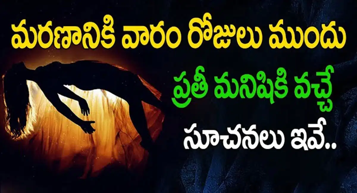 Before Death : మరణానికి వారం రోజులు ముందు ప్రతి మనిషికి వచ్చే సూచనలు ఇవే...!