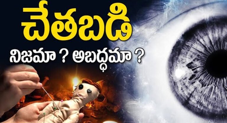 Black Magic : చేతబడి నిజమా..? అబద్దమా..? చేతబడి గురించి ఎవ్వరూ చెప్పని నిజాలు…!