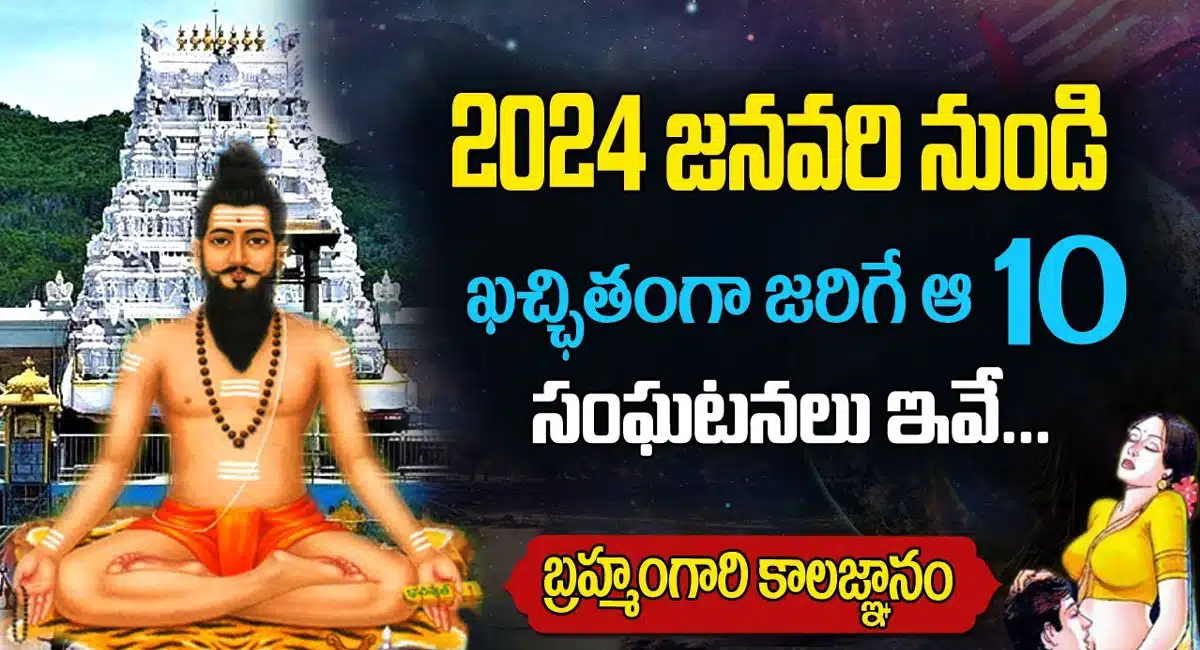 Brahmam Gari Kalagnanam : 2024 జనవరి నుండి కచ్చితంగా జరిగే ఆ 10 సంఘటనలు ఇవే...!
