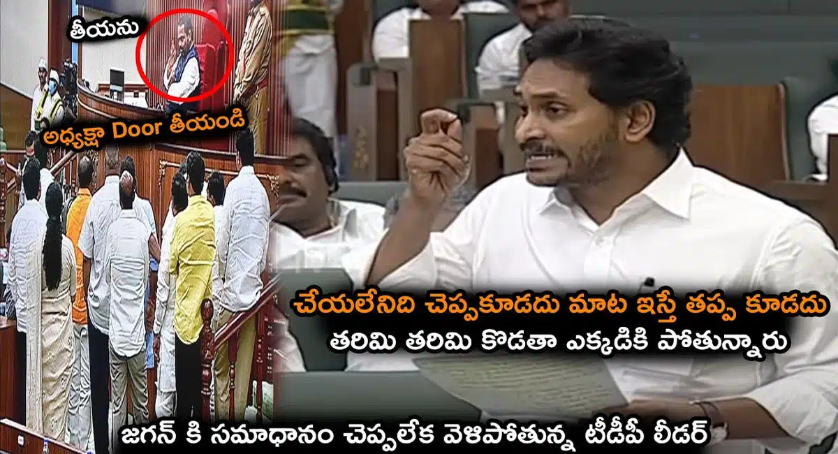 CM Jagan : అసెంబ్లీలో సీఎం జగన్ ప్రశ్నల వర్షం…సమాధానం చెప్పలేక వెలవెల్లాడిన టిడిపి లీడర్స్..!!
