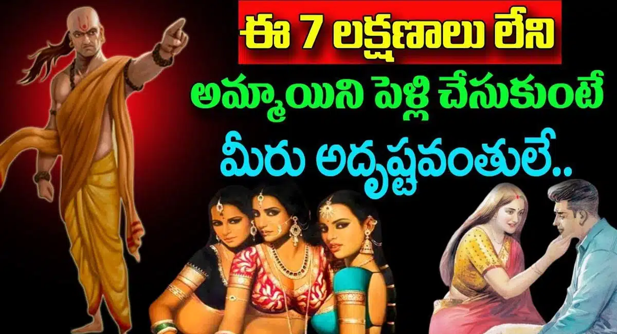 Chanakya Niti : ఈ 7లక్షణాలు లేని అమ్మాయిని పెళ్లి చేసుకుంటే మీరు అదృష్టవంతులే...!