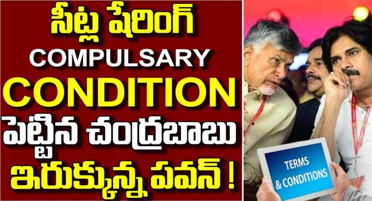 Chandrababu – Pawan Kalyan : సీట్ల షేరింగ్ పై చంద్రబాబు బిగ్ కండిషన్…అడ్డంగా బుక్ అయిన పవన్ కళ్యాణ్…!!