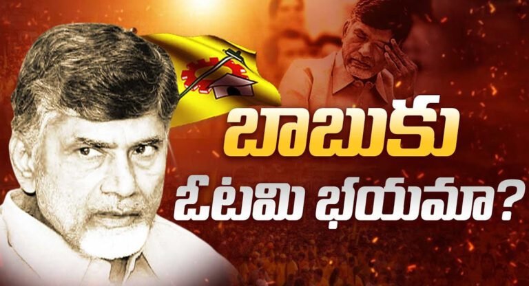 Chandrababu : చంద్రబాబుకు పట్టుకున్న ఓటమి భయం… కంచుకోటగా ఉన్న కుప్పం కూలేనా…!!