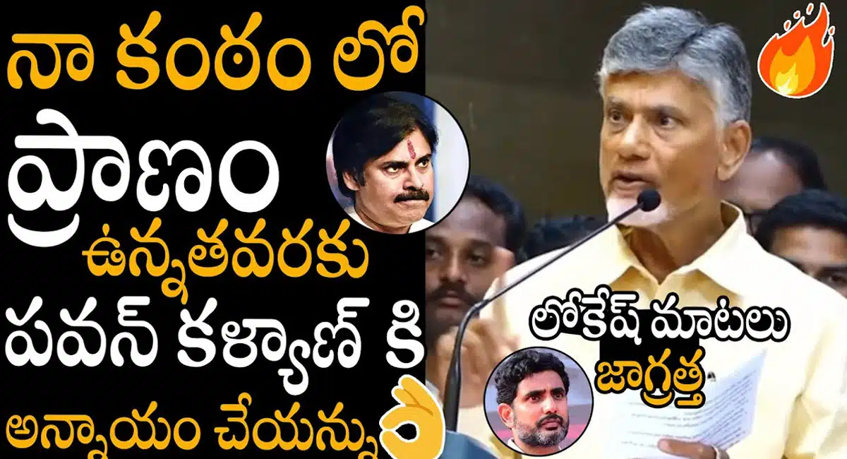 Chandrababu Naidu : నా కంఠంలో ప్రాణం ఉన్నంతవరకు పవన్ కళ్యాణ్ కు అన్యాయం చేయను.. లోకేష్ మాటలకి నారా చంద్రబాబునాయుడు వ్యాఖ్యలు..!