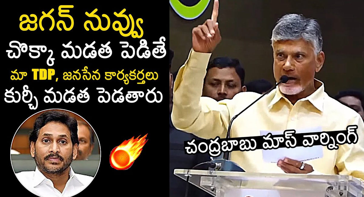 Chandrababu Naidu : ఆ కుర్చీని మడత పెట్టి… వైయస్ జగన్ కు చంద్రబాబు మాస్ వార్నింగ్…!