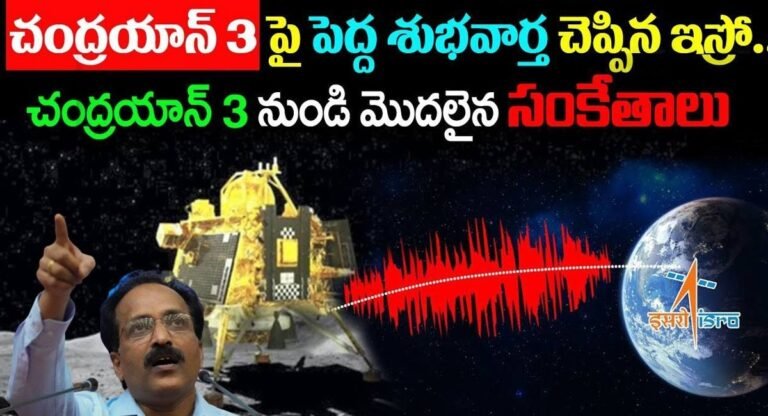 Chandrayaan 3 : చంద్రయాన్ 3 పై పెద్ద శుభవార్త చెప్పిన ఇస్రో… చంద్రయాన్ 3 నుండి మొదలైన సంకేతాలు..!