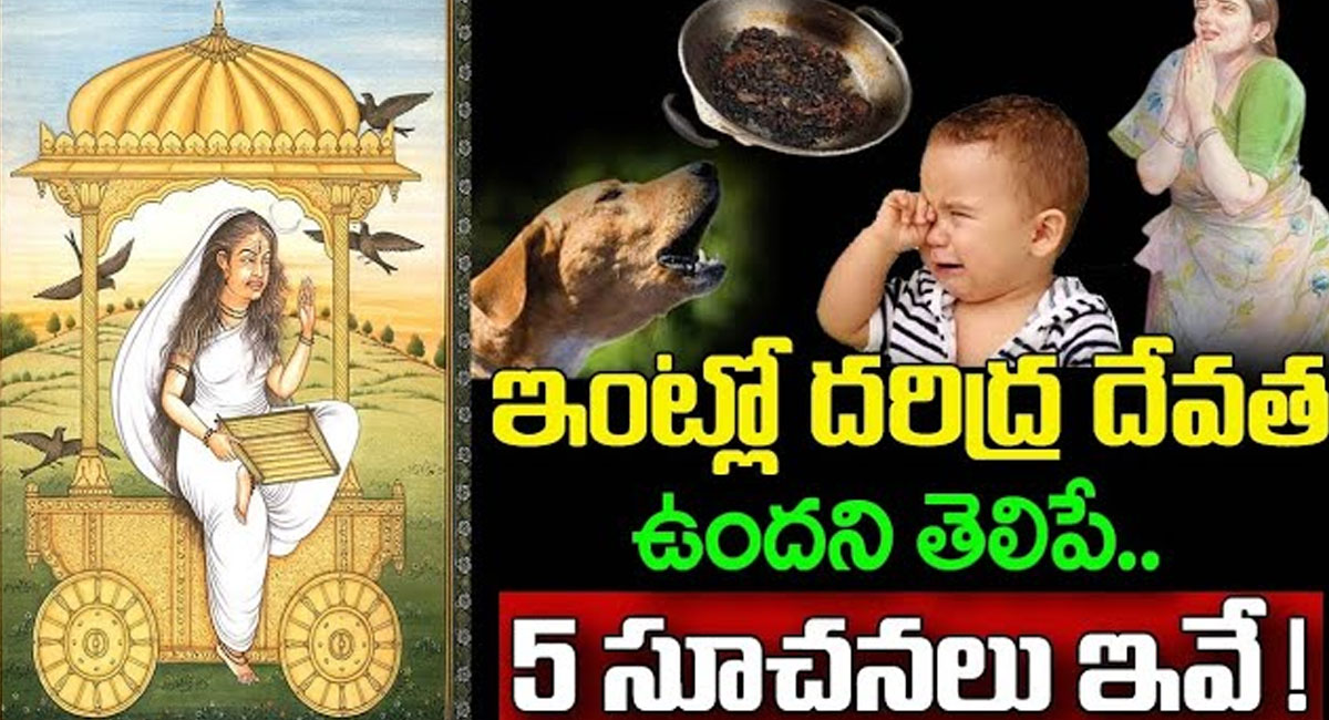 Daridra Devatha : ఇంట్లో దరిద్ర దేవత ఉందని తెలిపే 5 సూచనలు ఇవే…!