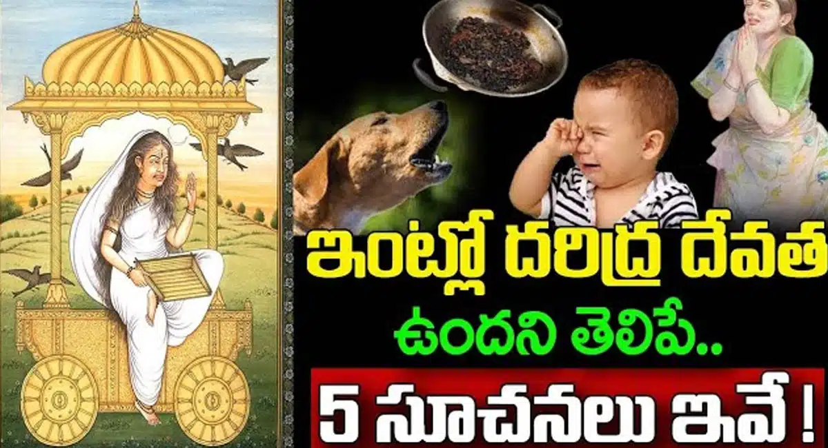 Daridra Devatha : ఇంట్లో దరిద్ర దేవత ఉందని తెలిపే 5 సూచనలు ఇవే...!