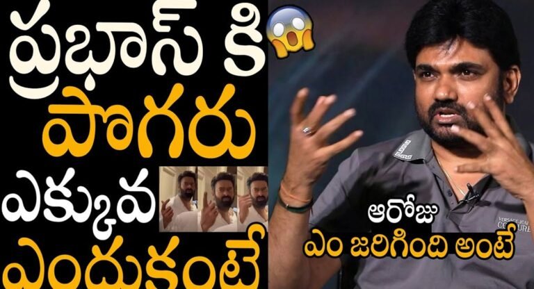 Director Maruthi : ప్రభాస్ పై సంచలన వ్యాఖ్యలు చేసిన డైరెక్టర్ మారుతి…!