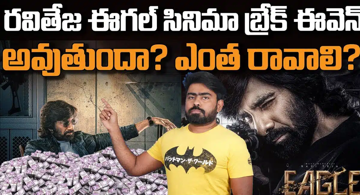 Eagle Movie : రవితేజ ఈగల్ సినిమా బ్రేక్ ఈవెన్ అవుతుందా .. ??