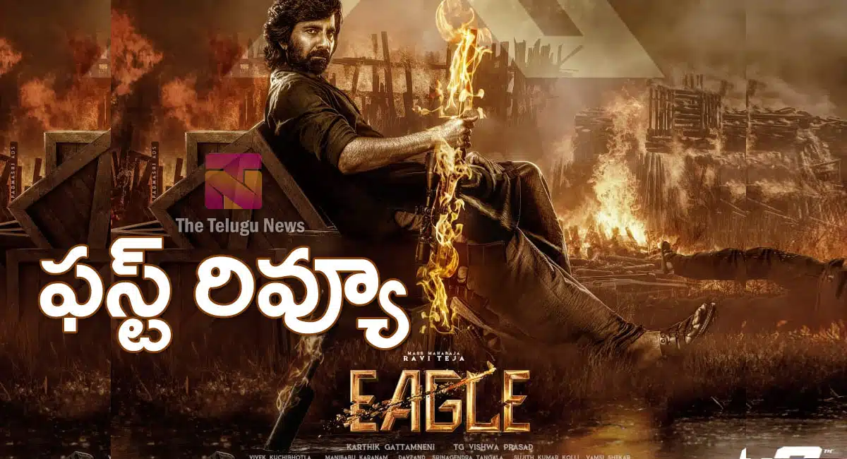 Eagle Movie Review : రవితేజ ఈగల్ మూవీ ఫ‌స్ట్‌ రివ్యూ అండ్ రేటింగ్..!