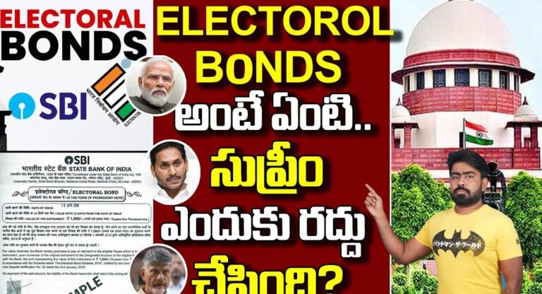 Electorol Bond : ఎలక్టోరల్ బాండ్స్ ( Electorol bonds ) అంటే ఏంటి… సుప్రీం కోర్టు దీనిని ఎందుకు రద్దు చేసింది…!