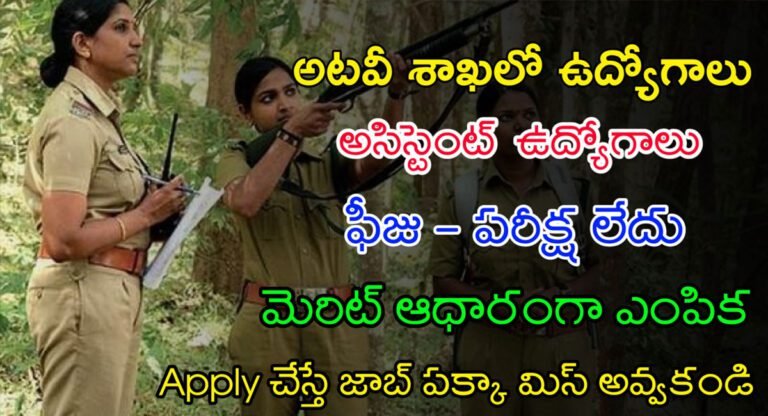 Forest Department Jobs : అటవీ శాఖలో జాబ్స్.. ఎలాంటి పరీక్ష, ఫీజులు లేవు… జీతం 20 వేలు..!