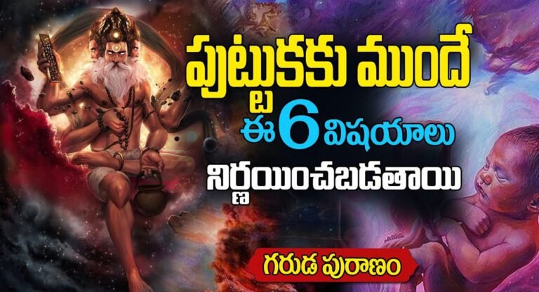 Garuda Puranam : లోకంలో ప్రతి జీవికి ఈ 6 విషయాలు జన్మించక ముందే నిర్ణయించబడతాయి..!