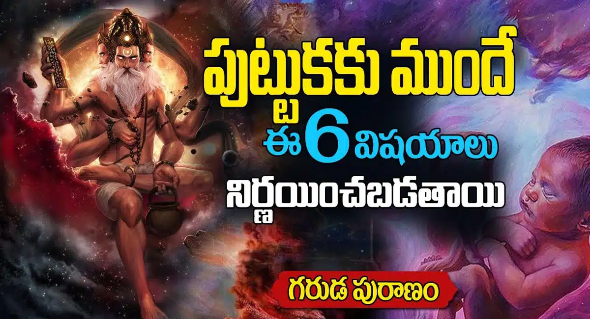 Garuda Puranam : లోకంలో ప్రతి జీవికి ఈ 6 విషయాలు జన్మించక ముందే నిర్ణయించబడతాయి..!
