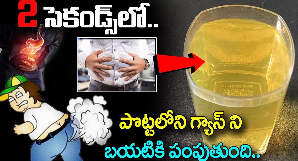 Gas In Stomach : 2 సెకండ్లలో పొట్టలోని గ్యాస్ ని బయటికి పంపుతుంది…!!